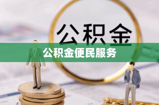 梅县公积金便民服务
