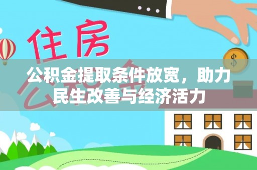 梅县公积金提取条件放宽，助力民生改善与经济活力