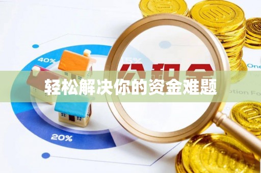 梅县轻松解决你的资金难题