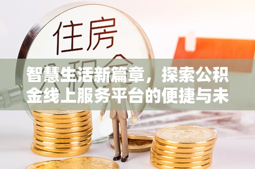 梅县智慧生活新篇章，探索公积金线上服务平台的便捷与未来
