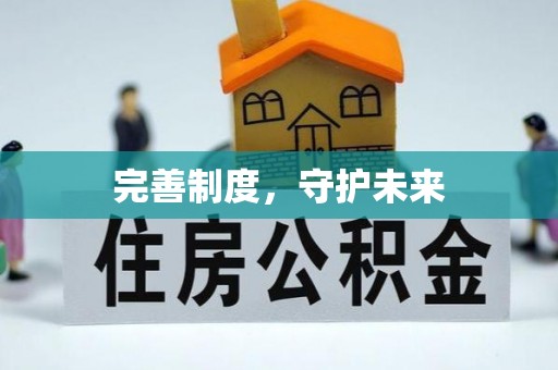梅县完善制度，守护未来
