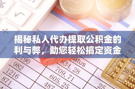 梅县揭秘私人代办提取公积金的利与弊，助您轻松搞定资金难题