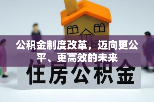 梅县公积金制度改革，迈向更公平、更高效的未来