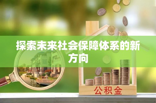 梅县探索未来社会保障体系的新方向
