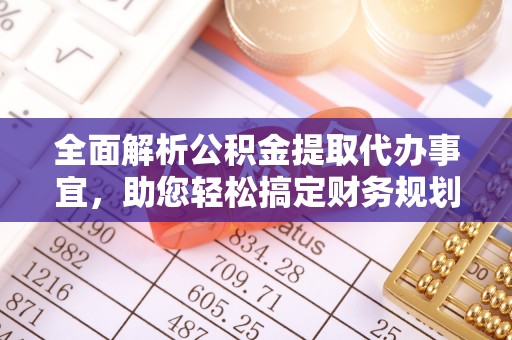 梅县全面解析公积金提取代办事宜，助您轻松搞定财务规划