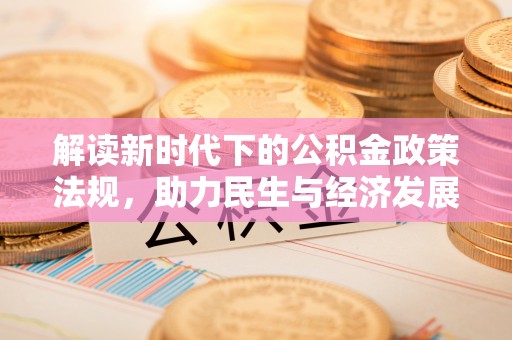 梅县解读新时代下的公积金政策法规，助力民生与经济发展