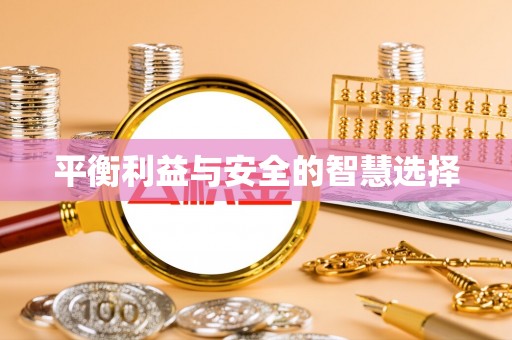 梅县平衡利益与安全的智慧选择