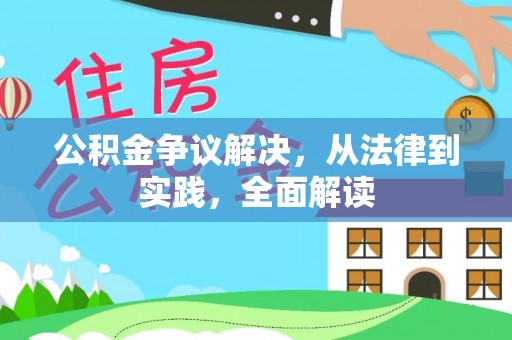 梅县公积金争议解决，从法律到实践，全面解读