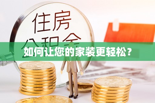 梅县如何让您的家装更轻松？