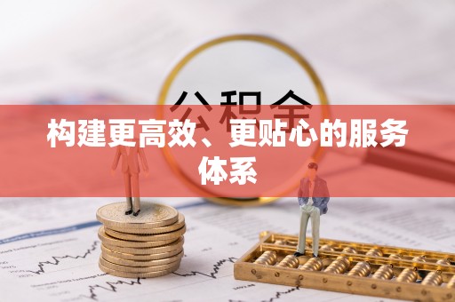 梅县构建更高效、更贴心的服务体系