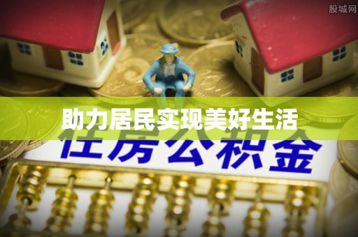 梅县助力居民实现美好生活