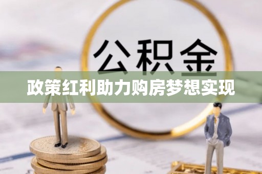 梅县政策红利助力购房梦想实现