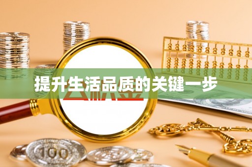 梅县提升生活品质的关键一步