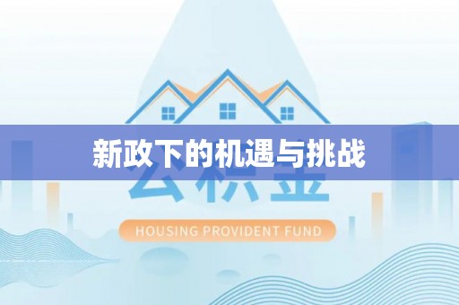 梅县新政下的机遇与挑战