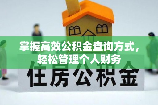 梅县掌握高效公积金查询方式，轻松管理个人财务