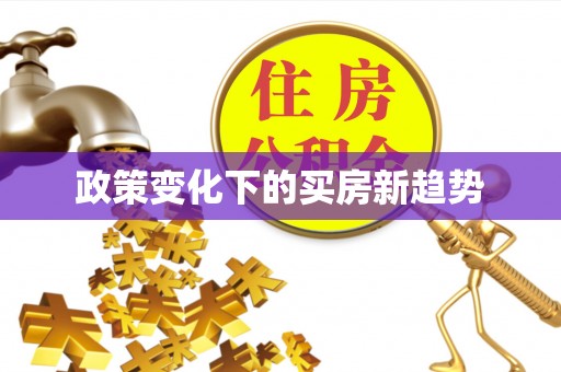 梅县政策变化下的买房新趋势