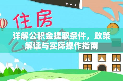 梅县详解公积金提取条件，政策解读与实际操作指南