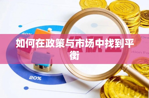 梅县如何在政策与市场中找到平衡