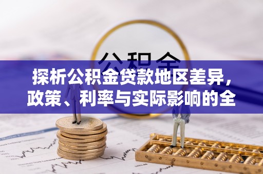 梅县探析公积金贷款地区差异，政策、利率与实际影响的全面解读