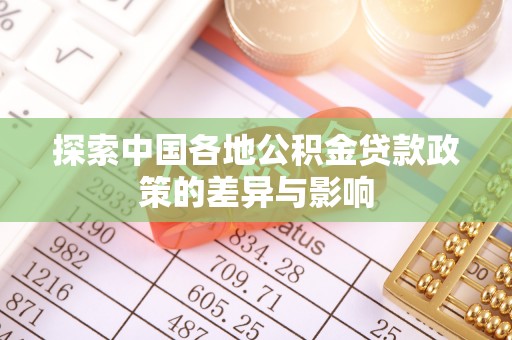 梅县探索中国各地公积金贷款政策的差异与影响
