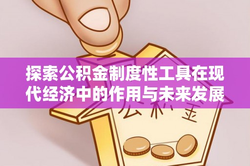 梅县探索公积金制度性工具在现代经济中的作用与未来发展