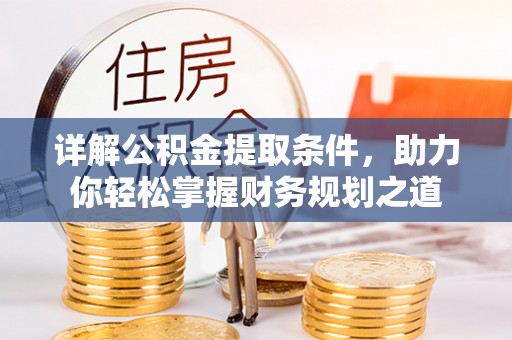 梅县详解公积金提取条件，助力你轻松掌握财务规划之道