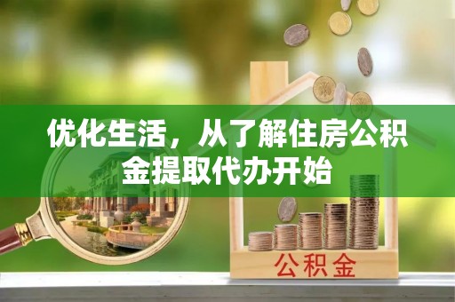 梅县优化生活，从了解住房公积金提取代办开始