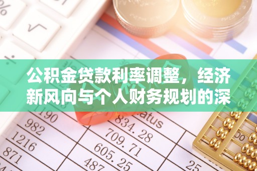 梅县公积金贷款利率调整，经济新风向与个人财务规划的深远影响