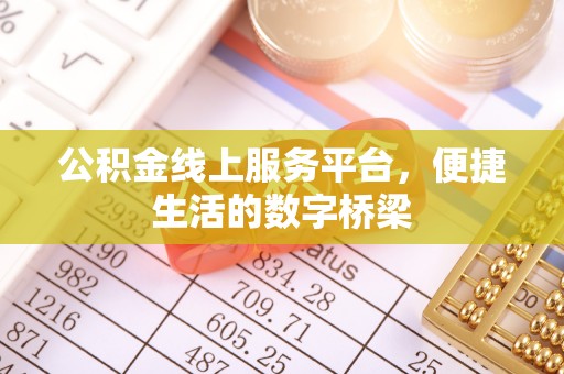 梅县公积金线上服务平台，便捷生活的数字桥梁