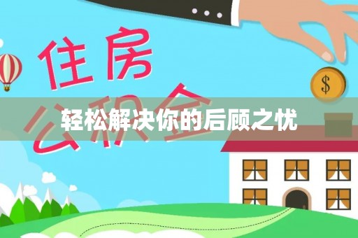 梅县轻松解决你的后顾之忧