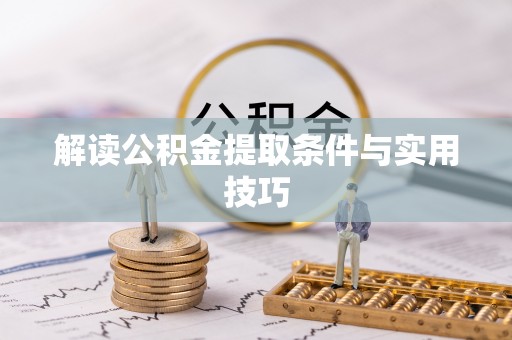 梅县解读公积金提取条件与实用技巧