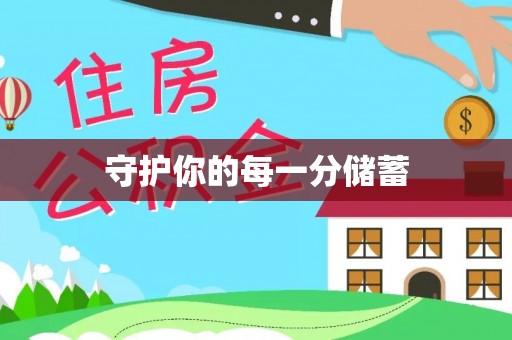 梅县守护你的每一分储蓄