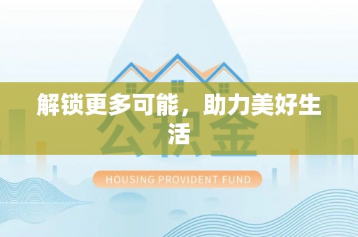 梅县解锁更多可能，助力美好生活