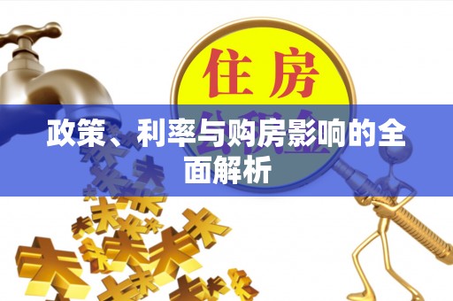 梅县政策、利率与购房影响的全面解析