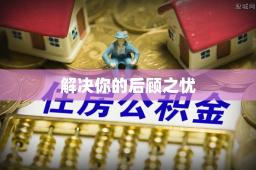 梅县解决你的后顾之忧