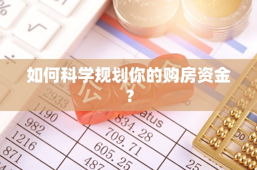 梅县如何科学规划你的购房资金？