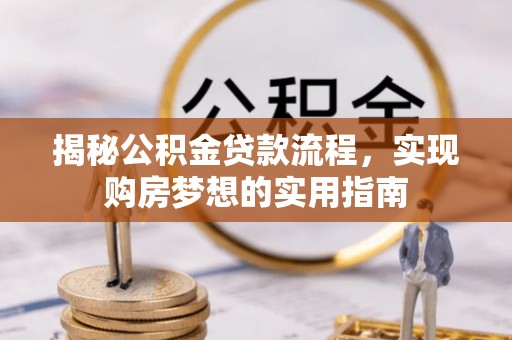 梅县揭秘公积金贷款流程，实现购房梦想的实用指南