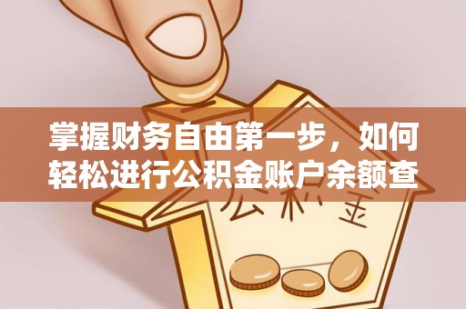 梅县掌握财务自由第一步，如何轻松进行公积金账户余额查询及管理