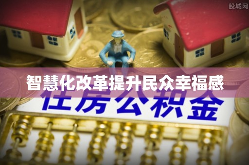 梅县智慧化改革提升民众幸福感