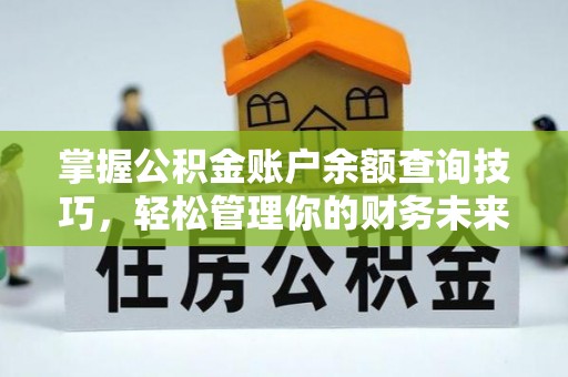 梅县掌握公积金账户余额查询技巧，轻松管理你的财务未来