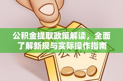 梅县公积金提取政策解读，全面了解新规与实际操作指南