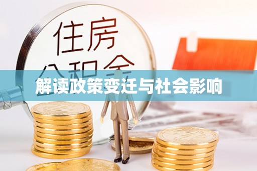 梅县解读政策变迁与社会影响
