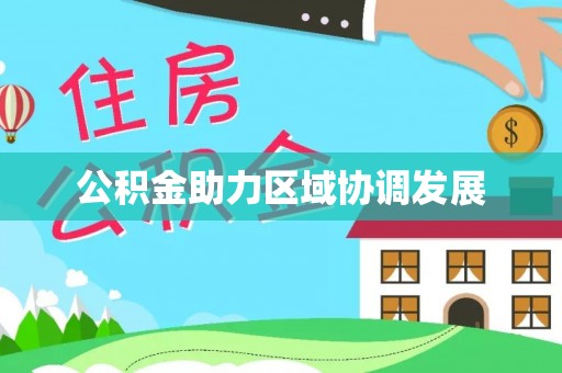 梅县公积金助力区域协调发展