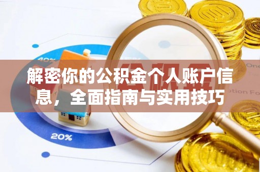梅县解密你的公积金个人账户信息，全面指南与实用技巧