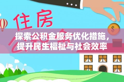 梅县探索公积金服务优化措施，提升民生福祉与社会效率