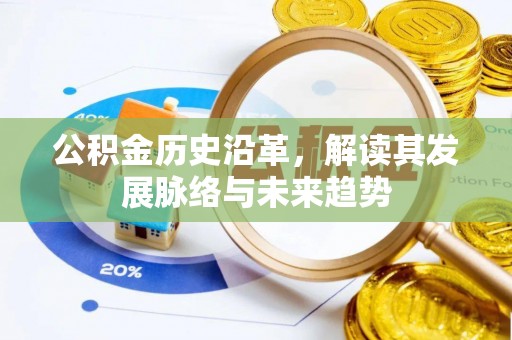 梅县公积金历史沿革，解读其发展脉络与未来趋势