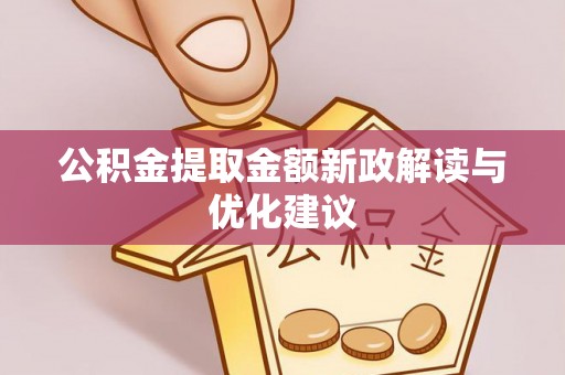 梅县公积金提取金额新政解读与优化建议