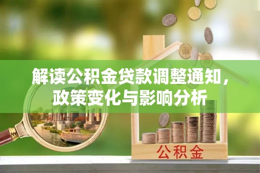 梅县解读公积金贷款调整通知，政策变化与影响分析