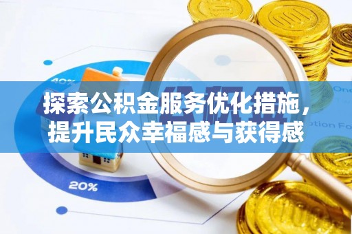 梅县探索公积金服务优化措施，提升民众幸福感与获得感
