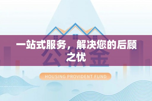 梅县一站式服务，解决您的后顾之忧